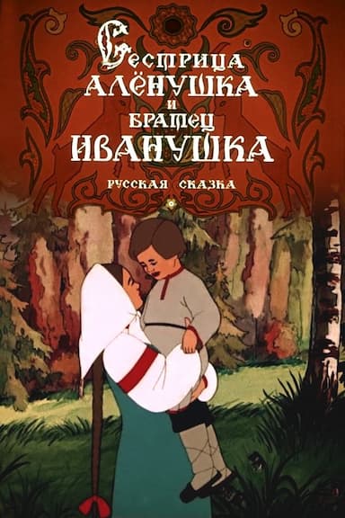 Sister Alenushka and Brother Ivanushka