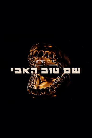 The Rise and Fall of Shem Tov Heavy