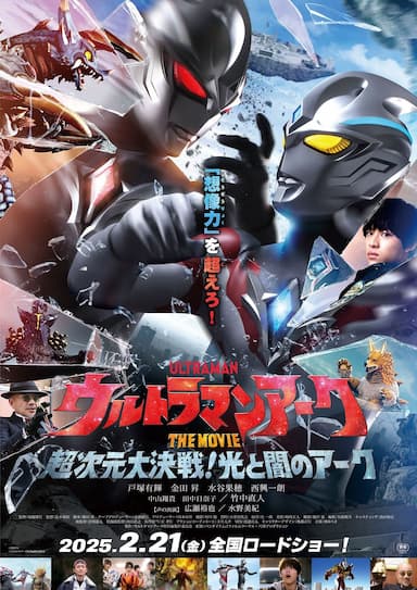 Urutoraman Âku Za Mûbî Chô Jigen Dai Kessen! Hikari to Yami no Âku