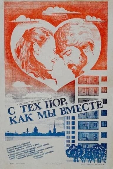 S tekh por, kak my vmeste