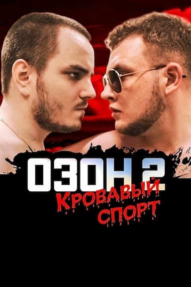 Ozon 2: Krovavyy Sport
