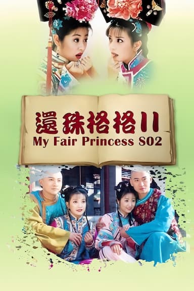 Huan zhu ge ge 2