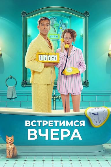 Vstretimsya vchera
