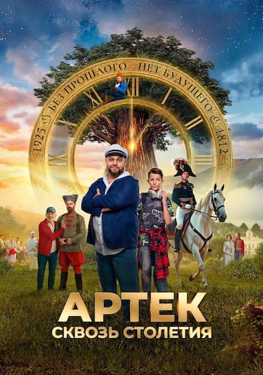 Artek. Bolshoe puteshestvie. 1812