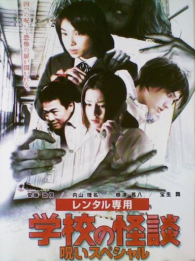 Gakkô no kaidan: Haru no noroi supesharu