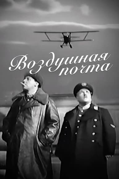 Vozdushnaya pochta