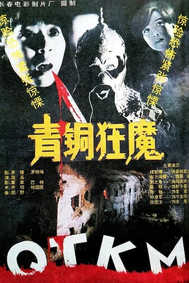 Qing tong kuang mo