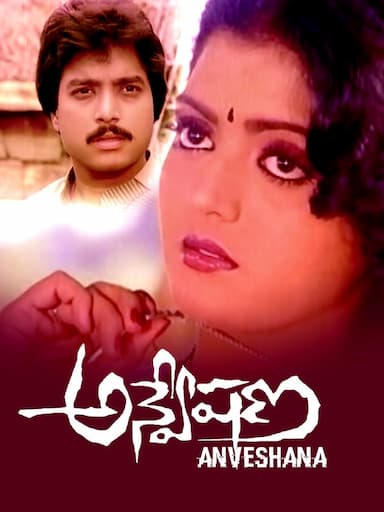 Anveshana