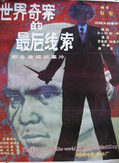 Shi jie qi an de zhui hou xian suo