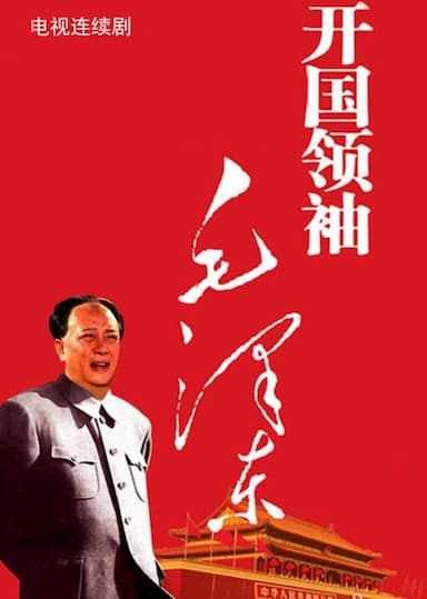 Kai Guo Ling Xiu Mao Ze Dong