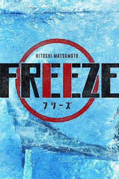Hitoshi Matsumoto Presents Freeze