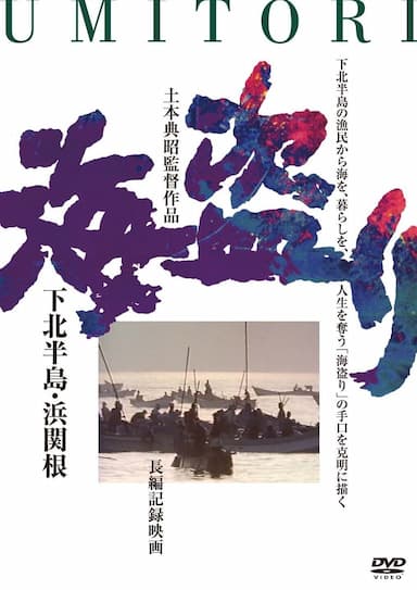 Umi-tori shimokita hanto hamasekine