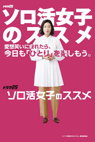 Sorokatsu joshi no susume