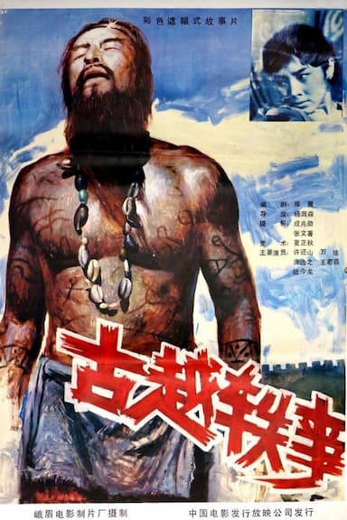 Gu yue yi shi