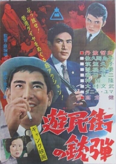 Yûmin-gai no jûdan