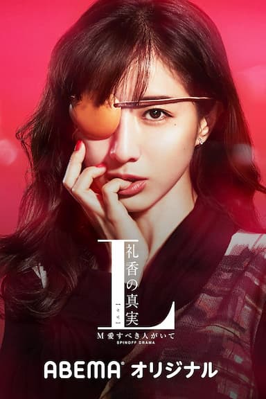 L Reika no Shinjitsu
