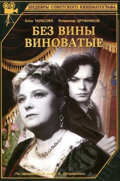Bez viny vinovatye