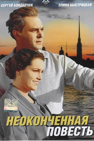 Neokonchennaya povest