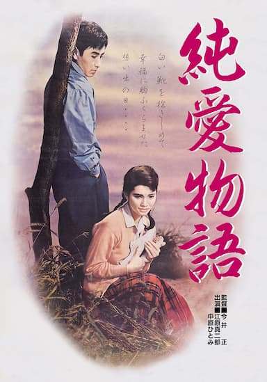 Jun'ai monogatari