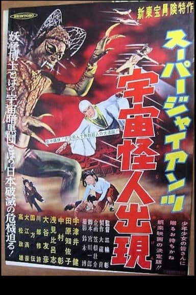 Sûpâ jaiantsu - Uchû kaijin shutsugen