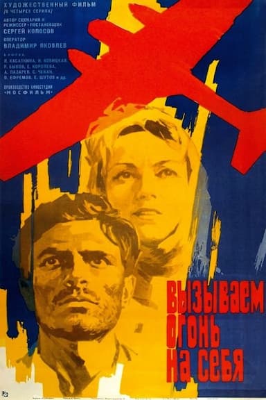 Vyzyvaem ogon na sebya