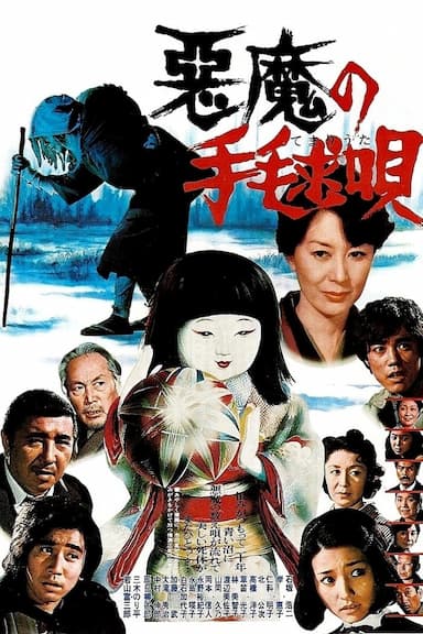 Akuma no temari-uta