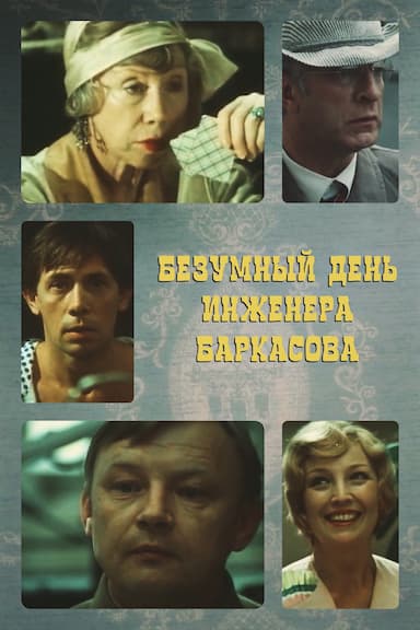 Bezumnyy den inzhenera Barkasova