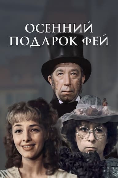 Osenniy podarok fey