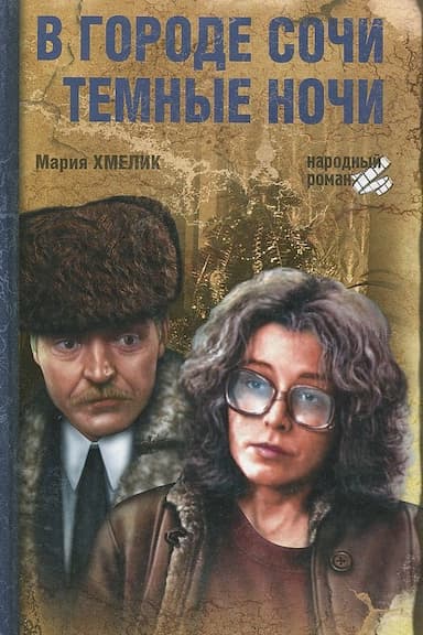 V gorode Sochi tyomnye nochi