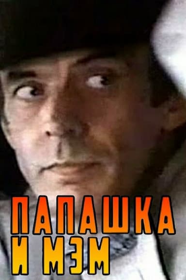Papashka i mem