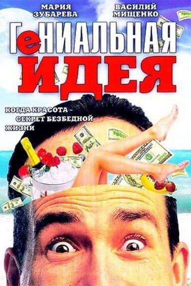 Genialnaya ideya
