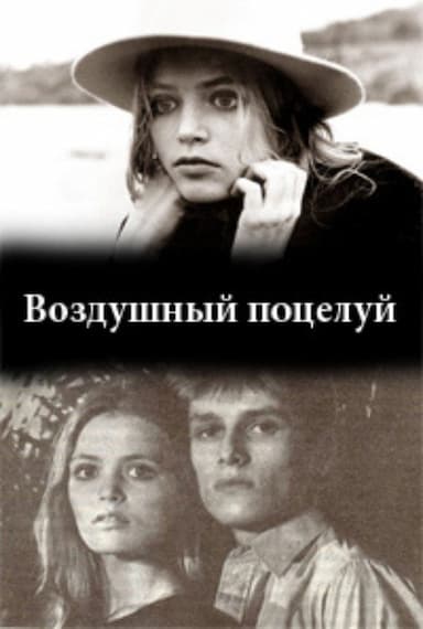 Vozdushnyy potseluy