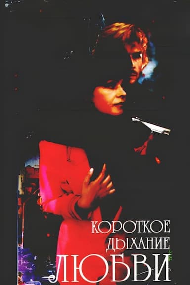 Korotkoe dykhanie lyubvi