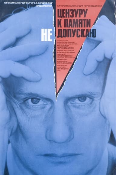 Tsenzuru k pamyati ne dopuskayu