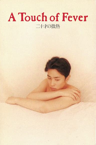 Slight Fever of a 20-Year-Old