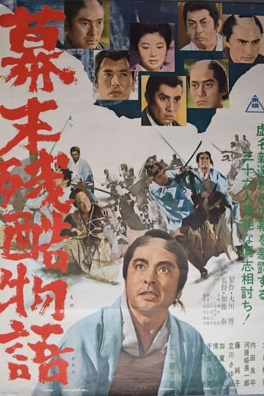 Bakumatsu zankoku monogatari