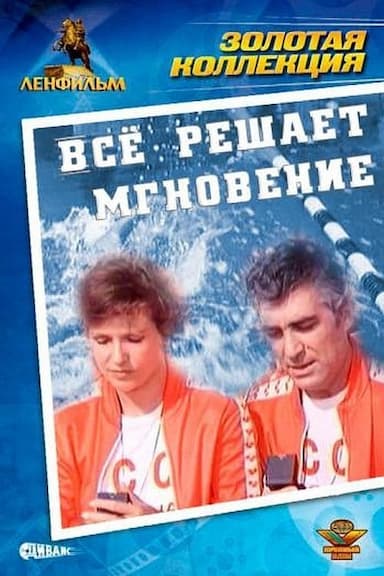 Vsyo reshayet mgnoveniye