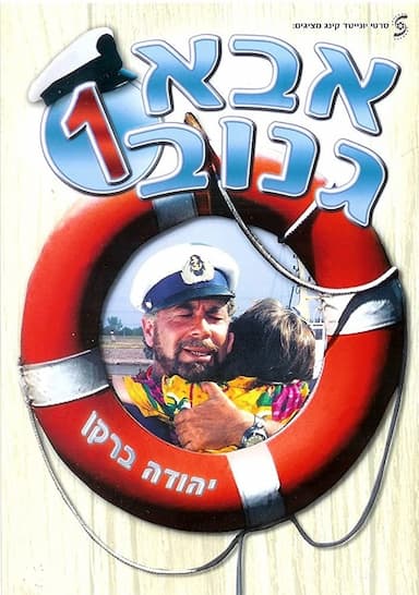 Abba Ganuv