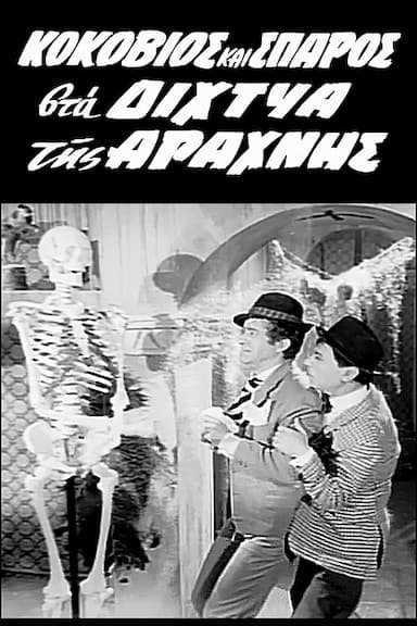 Kokkovios kai Sparos sta dihtya tis Arahnis