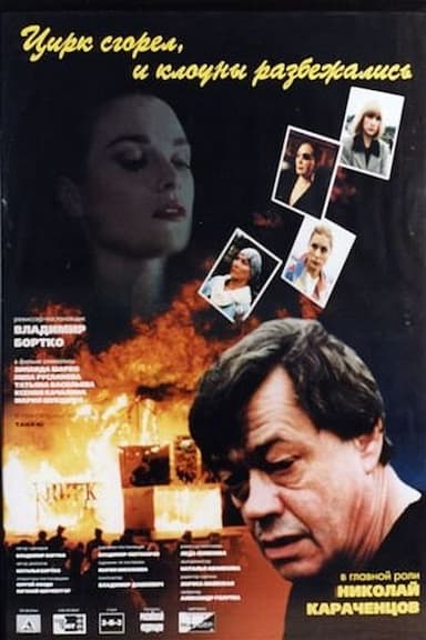 Tsirk sgorel, i klouny razbezhalis