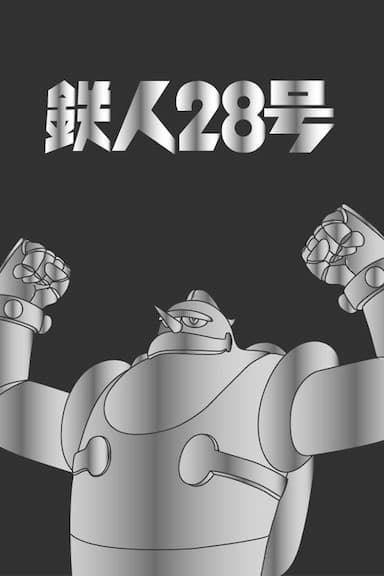 Tetsujin nijûhachi-go