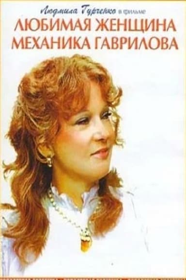 The Beloved Woman of Mechanic Gavrilov