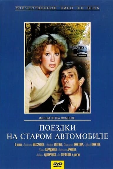 Poyezdki na starom avtomobile