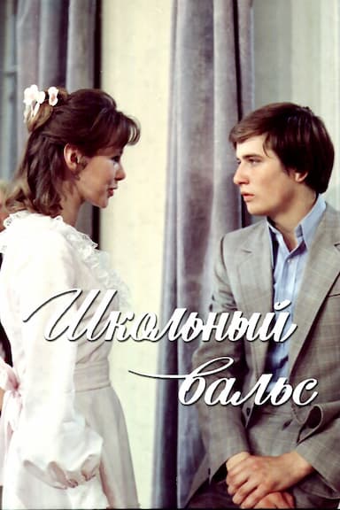 Shkolnyy vals