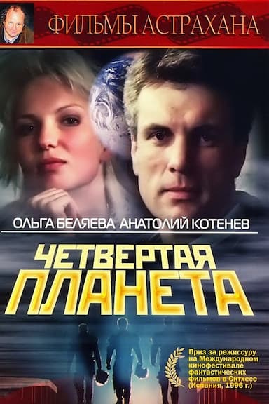 Chetvyortaya planeta