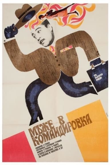 Mazhe v komandirovka
