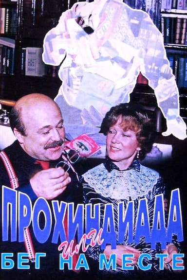 Prokhindiada, ili Beg na meste