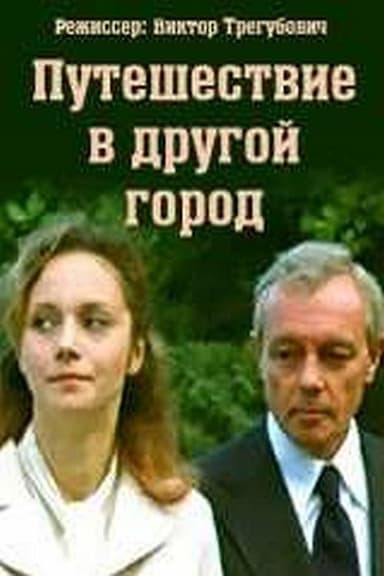 Puteshestvie v drugoy gorod