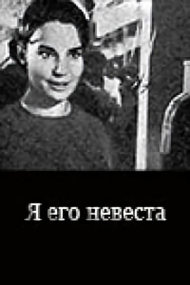 Ya ego nevesta