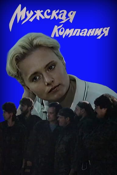 Muzhskaya kompaniya